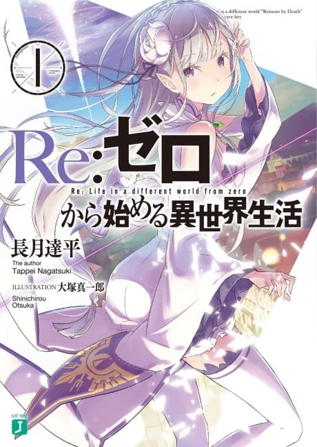 Re:ZERO -เริ่มต้นชีวิตในอีกโลกหนึ่ง-