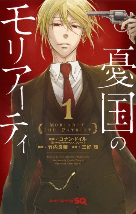 โมริอาร์ตีผู้รักชาติ