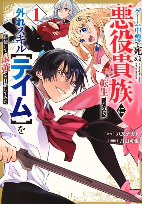 Game Chuuban de Shinu Akuyaku Kizoku ni Tensei Shita node, Hazure Skill [Tame] wo Kushi Shite Saikyou wo Mezashite Mita