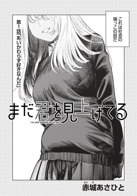 Mada Kimi wo Miageteru