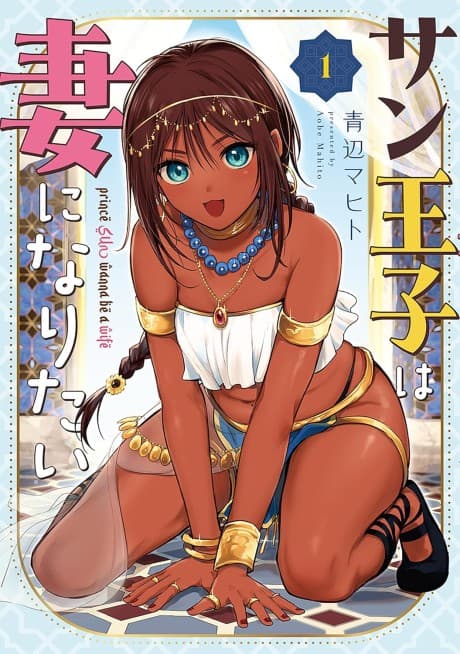 Sun-ouji wa Tsuma ni Naritai