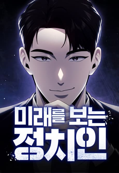 Miraereul Boneun Jeongchiin