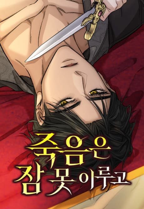 Jugeumeun Jam Mot Irugo