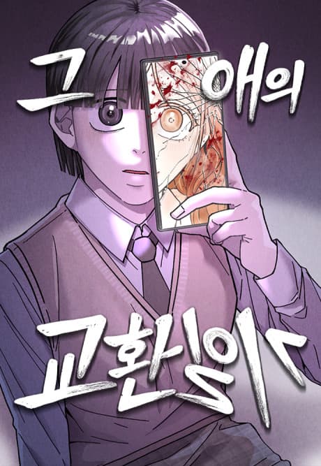 Geu Aeui Gyohwanilgi