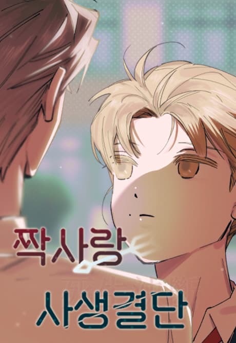 Jjaksarang Sasaenggyeoldan