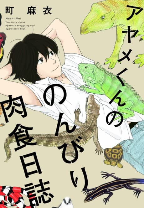 Ayame-kun no Nonbiri Nikushoku Nisshi